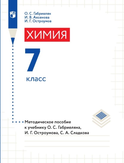 Химия. 7 класс. Методическое пособие к учебнику О. С. Габриеляна, И. Г. Остроумова, С. А. Сладкова — О. С. Габриелян