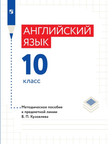 Английский язык. 10 класс. Базовый уровень. Методическое пособие к предметной линии В. П. Кузовлева - Коллектив авторов