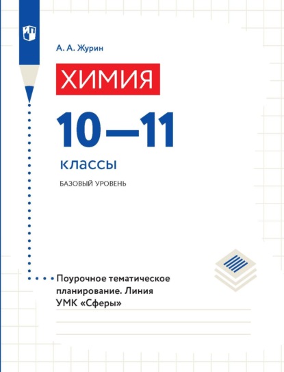 Химия. Поурочное тематическое планирование. 10–11 классы. Базовый уровень - А. А. Журин