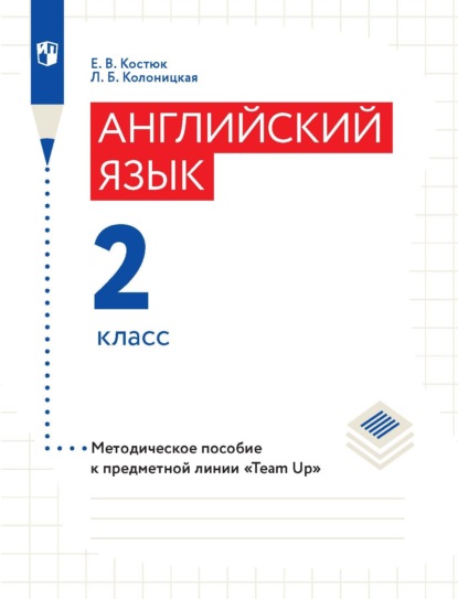 Английский язык. 2 класс. Методическое пособие - Е. В. Костюк