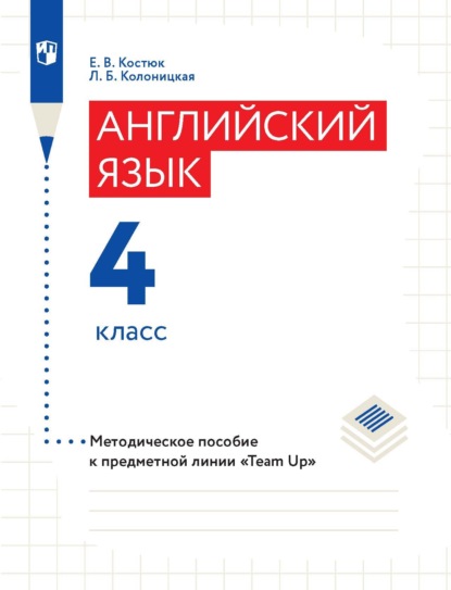 Английский язык. 4 класс. Методическое пособие - Е. В. Костюк