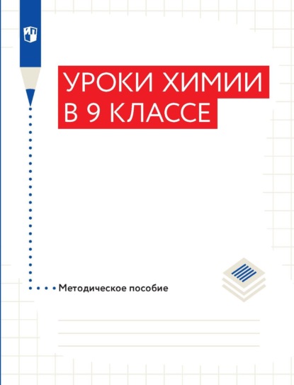 Уроки химии в 9 классе. Методическое пособие - О. С. Габриелян