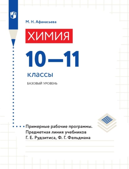 Химия. 10–11 классы. Базовый уровень. Примерные рабочие программы. Предметная линия учебников Г. Е. Рудзитиса, Ф. Г. Фельдмана - М. Н. Афанасьева