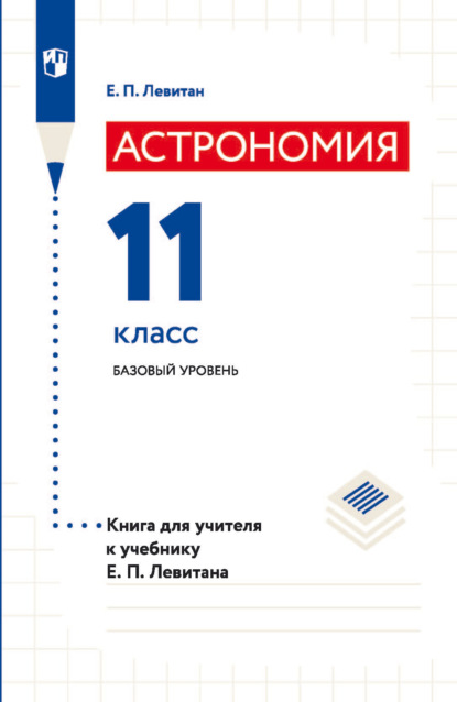 Астрономия. 11 класс. Базовый уровень. Книга для учителя к учебнику Е. П. Левитана — Е. П. Левитан