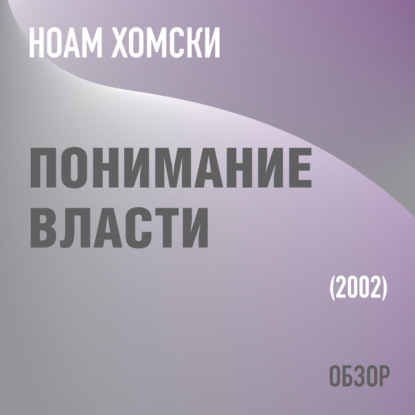 Понимание власти. Ноам Хомски (обзор) - Том Батлер-Боудон