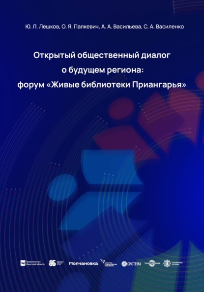 Открытый общественный диалог о будущем региона: форум «Живые библиотеки Приангарья» - Юрий Леонидович Лешков