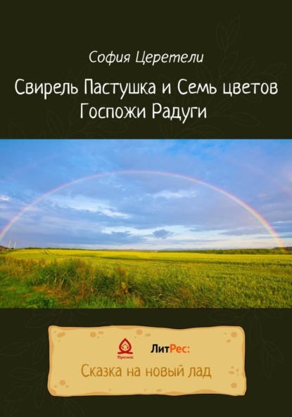 Свирель Пастушка и Семь цветов Госпожи Радуги - София Владимировна Церетели