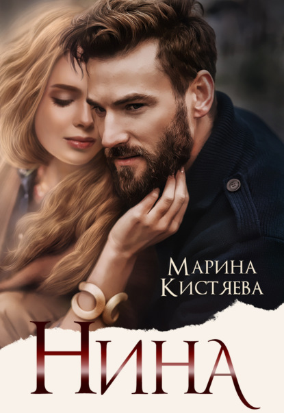 Нина - Марина Кистяева