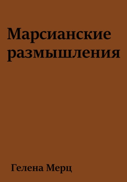 Марсианские размышления - Гелена Мерц