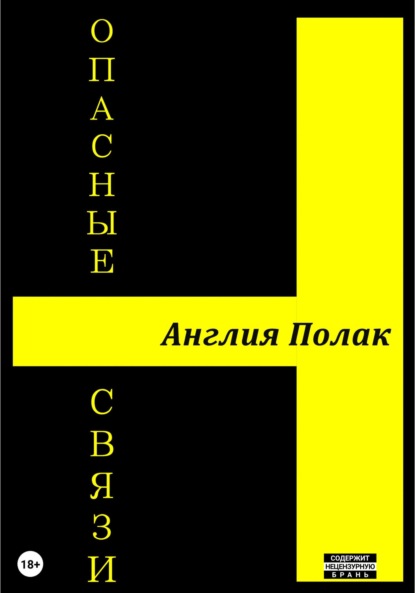 Опасные Связи - Англия Полак