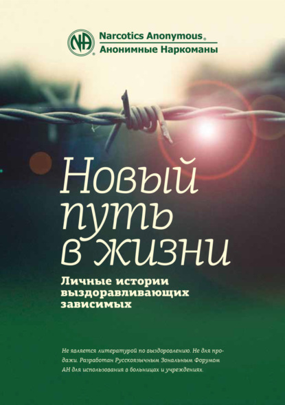 Буклет «Новый путь в жизни» — Анонимные Наркоманы