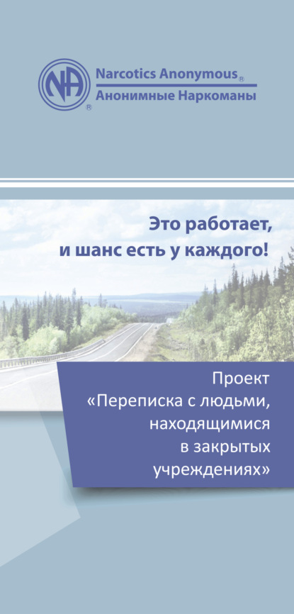 Проект «Переписка с людьми, находящимися в закрытых учреждениях» — Анонимные Наркоманы