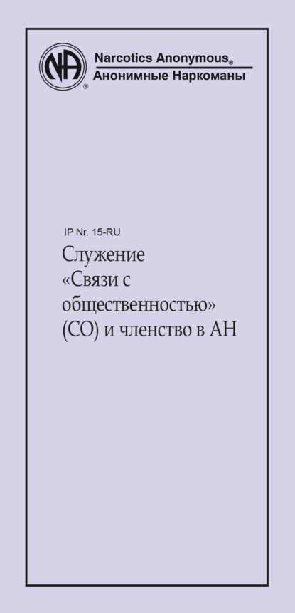 Служение «Связи с общественностью» (СО) и членство в АН — Анонимные Наркоманы