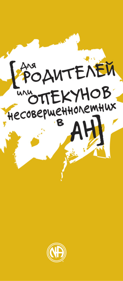 Для родителей или опекунов несовершеннолетних в АН - Анонимные Наркоманы