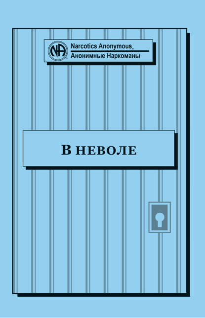 Буклет «В неволе» - Анонимные Наркоманы