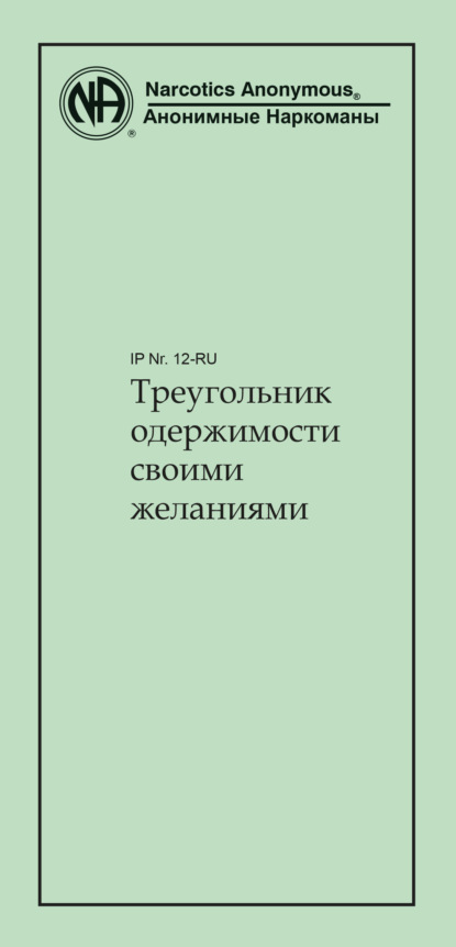 Треугольник одержимости своими желаниями - Анонимные Наркоманы