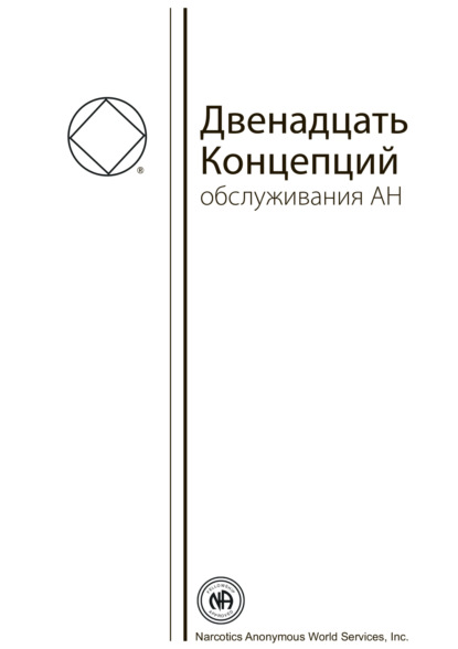 Буклет «Двенадцать Концепций Служения АН» - Анонимные Наркоманы