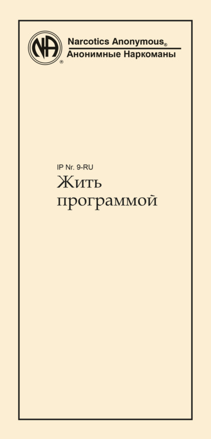 Жить программой - Анонимные Наркоманы