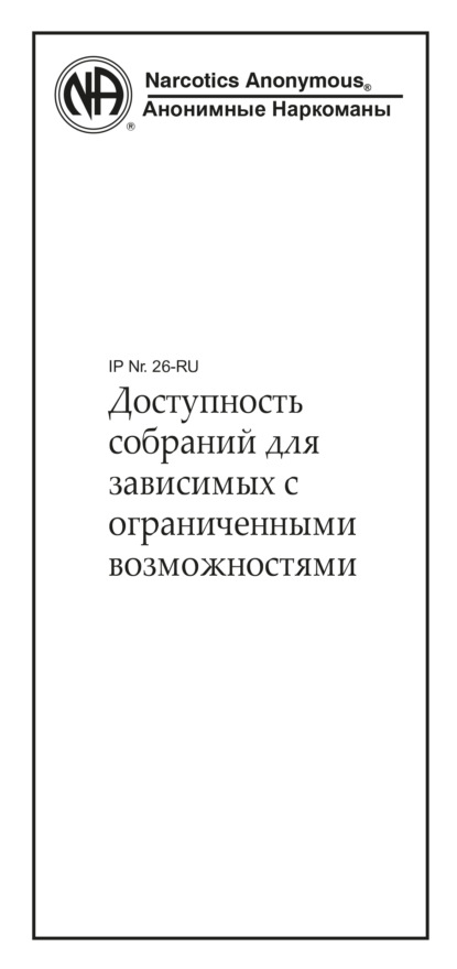 Доступность собраний для зависимых с ограниченными возможностями - Анонимные Наркоманы