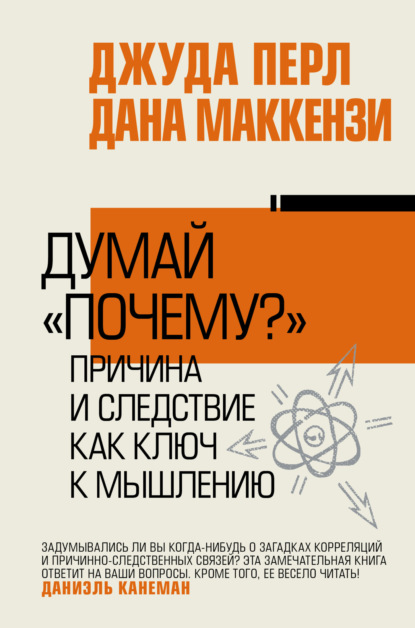 Думай «почему?». Причина и следствие как ключ к мышлению — Джудиа Перл