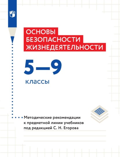 Основы безопасности жизнедеятельности. 5–9 классы. Методические рекомендации к предметной линии учебников под редакцией С. Н. Егорова - М. В. Маслов