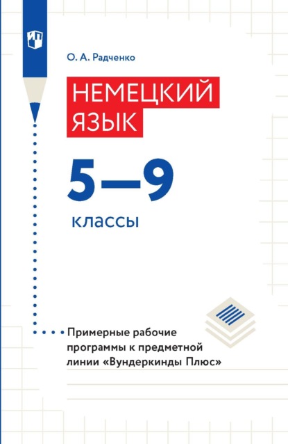 Немецкий язык. 5–9 классы. Примерные рабочие программы к предметной линии «Вундеркинды Плюс» - О. А. Радченко