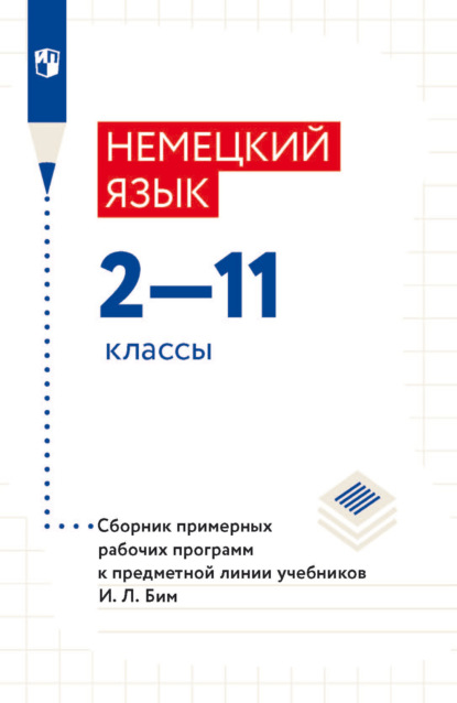 Немецкий язык. 2–11 классы. Сборник примерныx рабочиx программ к предметной линии учебников И. Л. Бим - И. Л. Бим