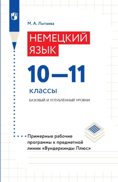 Немецкий язык. 10–11 классы. Базовый и углублённый уровни. Примерные рабочие программы к предметной линии «Вундеркинды Плюс» - М. А. Лытаева