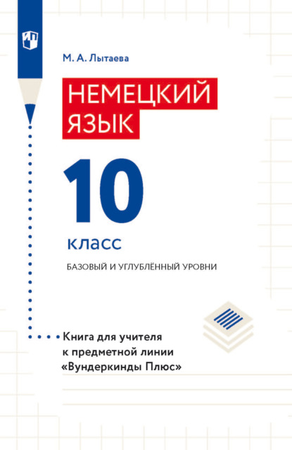 Немецкий язык. 10 класс. Базовый и углублённый уровни. Книга для учителя к предметной линии «Вундеркинды Плюс» - М. А. Лытаева