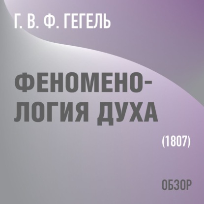 Феноменология духа. Г. В. Ф. Гегель (обзор) - Том Батлер-Боудон