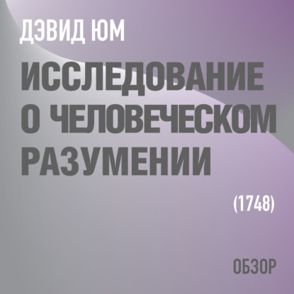 Исследование о человеческом разумении. Дэвид Юм (обзор) - Том Батлер-Боудон