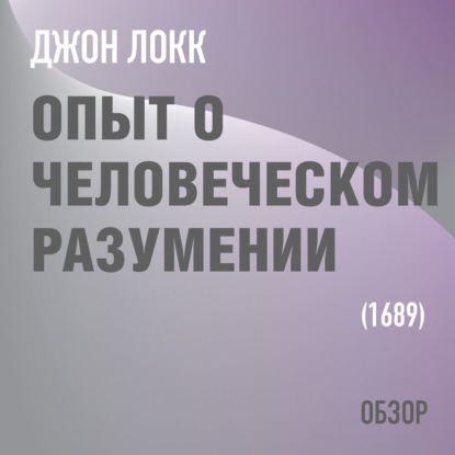 Опыт о человеческом разумении. Джон Локк (обзор) - Том Батлер-Боудон