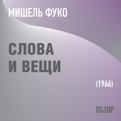 Слова и вещи. Мишель Фуко (обзор) - Том Батлер-Боудон