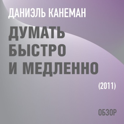 Думать быстро и медленно. Даниэль Канеман (обзор) - Том Батлер-Боудон