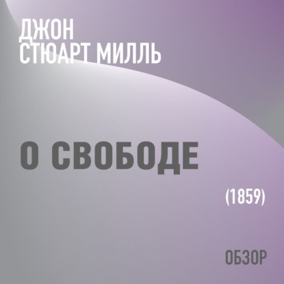 О свободе. Джон Стюарт Милль (обзор) - Том Батлер-Боудон