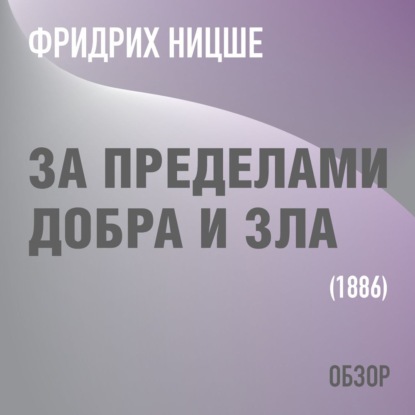 За пределами добра и зла. Фридрих Ницше (обзор) - Том Батлер-Боудон