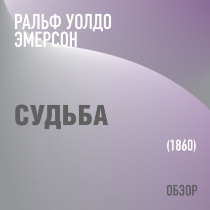 Судьба. Ральф Уолдо Эмерсон (обзор) - Том Батлер-Боудон