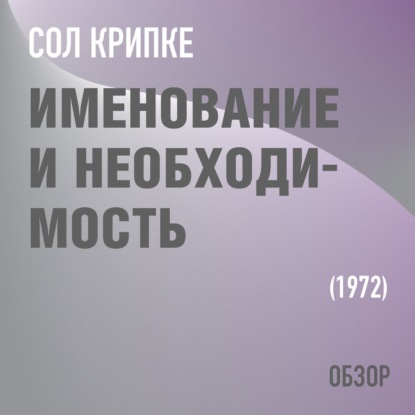 Именование и необходимость. Сол Крипке (обзор) — Том Батлер-Боудон