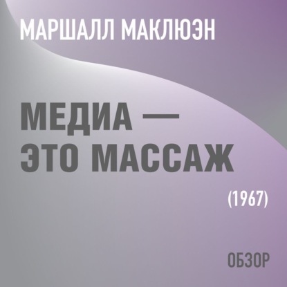 Медиа – это массаж. Маршалл Маклюэн (обзор) - Том Батлер-Боудон