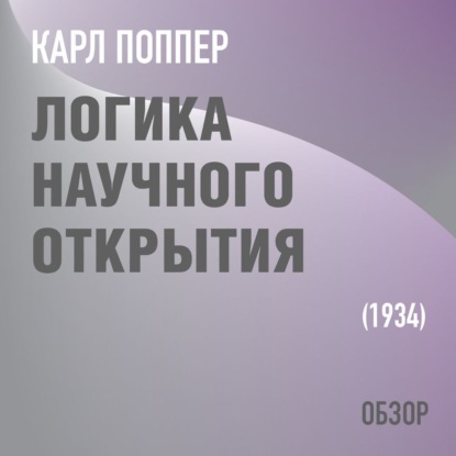 Логика научного открытия. Карл Поппер (обзор) — Том Батлер-Боудон