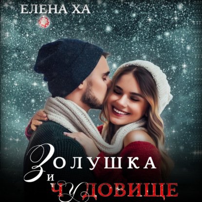 Золушка и чудовище - Елена Ха