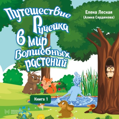 Путешествие Ручейка в мир волшебных растений. Книга 1 - Елена Лесная (Алина Сердюкова)