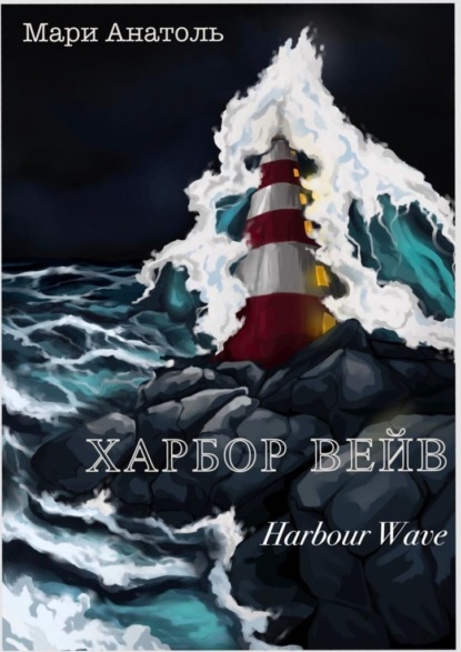 Харбор Вейв. Harbour Wave - Мари Анатоль