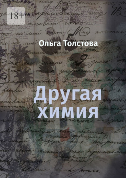 Другая химия - Ольга Толстова