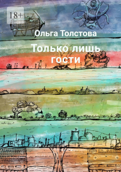 Только лишь гости - Ольга Толстова