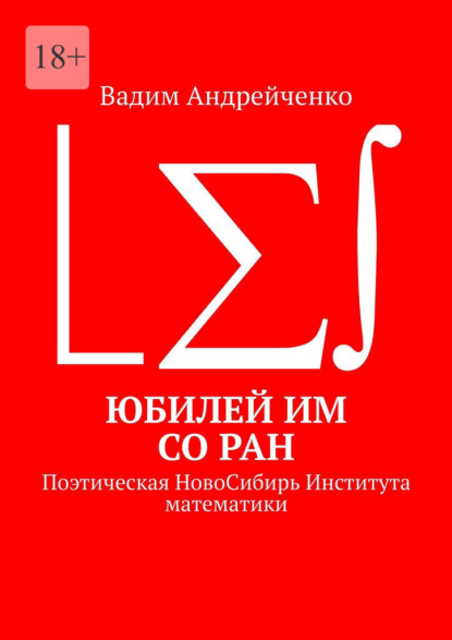 Юбилей ИМ СО РАН. Поэтическая НовоСибирь Института математики - Вадим Андрейченко