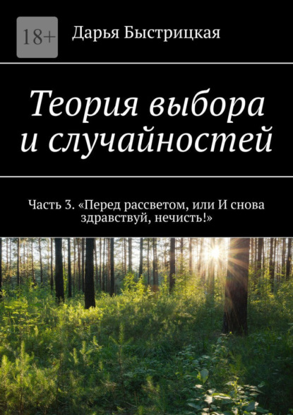 Теория выбора и случайностей. Часть 3. «Перед рассветом, или И снова здравствуй, нечисть!» — Дарья Быстрицкая