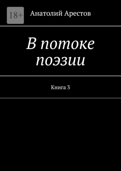 В потоке поэзии. Книга 3 — Анатолий Арестов