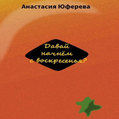 Давай начнём с воскресенья? — Анастасия Юферева