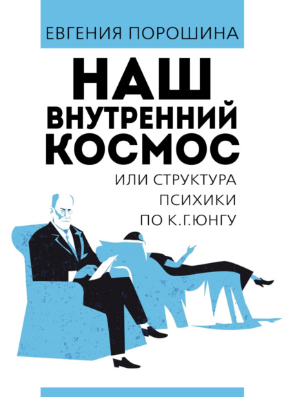 Наш внутренний космос или структура психики по К. Г. Юнгу - Евгения Порошина